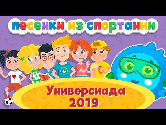 Детские песенки – Спортания – Универсиаду 2019. Песни для детей