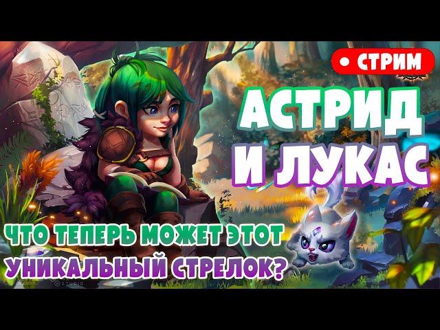 СТРИМ. Новая Астрид и Лукас — Перспективный Стрелок Пути Прогресса? Тесты | Хроники Хаоса, Мобильная