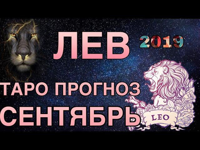 таро прогноз сентябрь 2019 лев расклад 12 домов