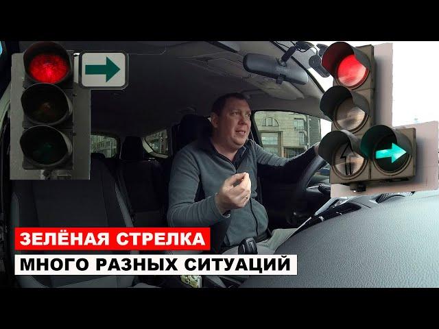 Зелёная стрелка много разных ситуаций