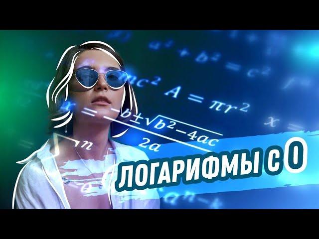 ЛОГАРИФМЫ с нуля за 25 минут | ЕГЭ Математика | Аня Матеманя | Топскул