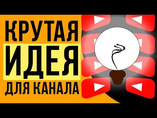 Мощная тематика для ютуб канала 2019. На какую тему создать канал на youtube. Идея для канала.