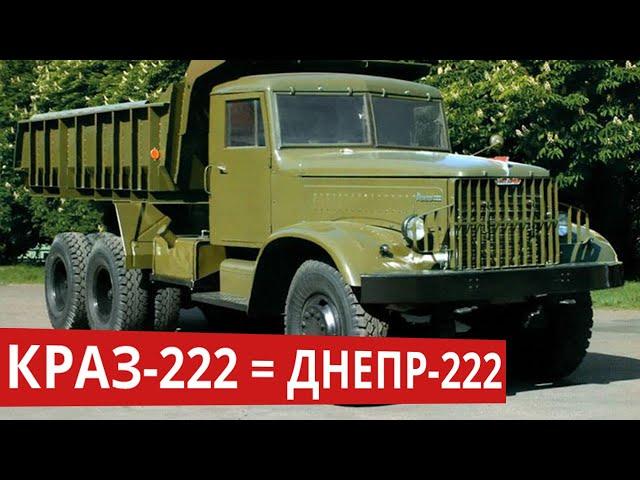 Краз 222 известный как Днепр 222