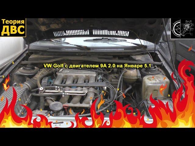 Унылая Команда: VW Golf с двигателем 9A 2.0 на Январе 5.1