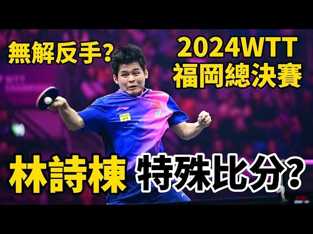 【2024WTT福岡總決賽】林詩棟轟出特殊比分，反手太無解，直拍名將都沒辦法了｜林詩棟vs邱党｜Lin Shidong vs Qiu Dang