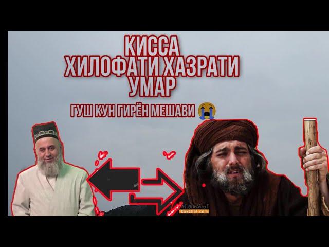 ҚИССА АЗ ХИЛОФАТИ ХАЗРАТИ УМАР [хоҷи мирзо]