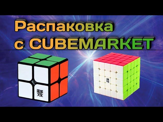 ПОСЫЛКА С CUBEMARKET #3 ~ MoYu 2x2 WeiPo / MOFANGGE 5X5 QIZHENG S