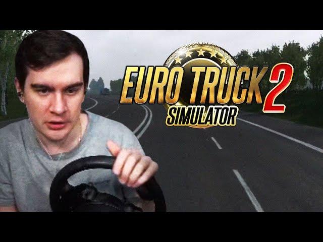 БРАТИШКИН КАТАЕТСЯ ПО РОССИИ В EURO TRUCK SIMULATOR 2