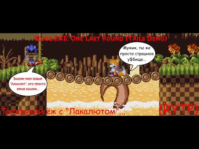 Sonic.EXE: One Last Round (Tails Demo) - Трехрукий ёж с "Лакалютом"...