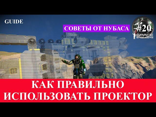 Space Engineers короткие гайды, как использовать проектор !