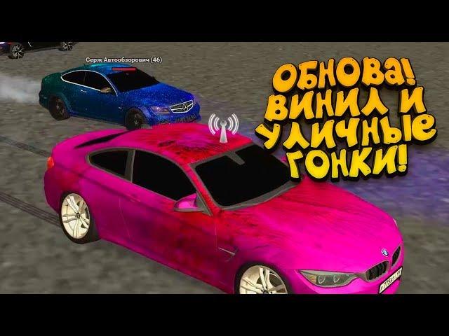 ОБНОВЛЕНИЕ! - ВИНИЛ НА BMW M4 И ГОНКИ В АЭРОПОРТУ! - GTA:Rpbox