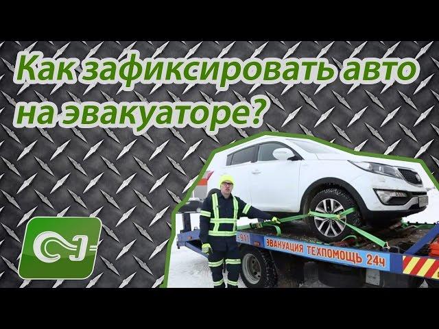 Как зафиксировать автомобиль на платформе эвакуатора