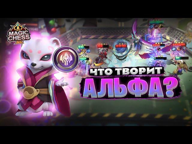 ЧТО ТВОРИТ АЛЬФА - ПОД ЮКИ? Магические Шахматы Mobile Legends