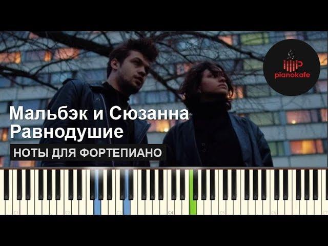 Мальбэк - Равнодушие ft. Сюзанна НОТЫ & MIDI | КАРАОКЕ | PIANOKAFE