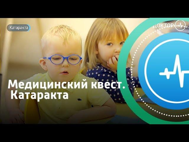 Медицинский квест. Катаракта | Телеканал «Доктор»