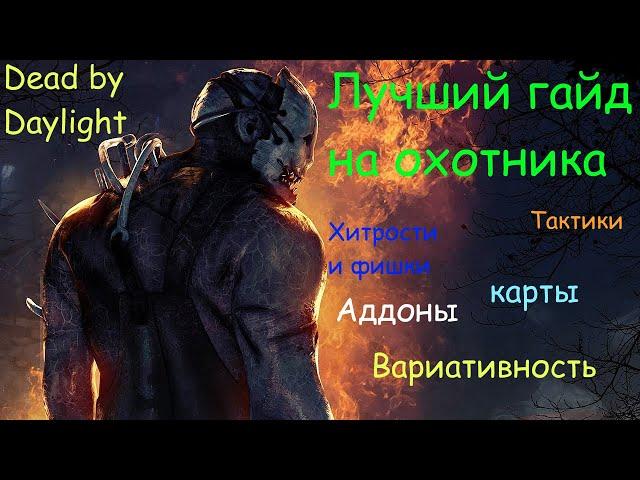 Лучший гайд на охотника Dead by daylight