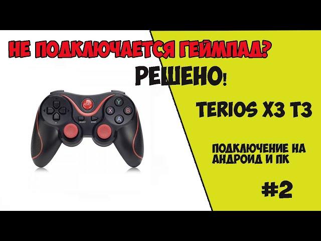 TERIOS X3 T3 BLUETOOTH GAMEPAD WILL NOT CONNECT (ANDROID, PC)