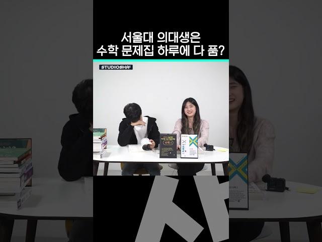 서울대 정시파이터들이 뽑은 수학 문제집 1위는?ㅣ 스튜디오 샤