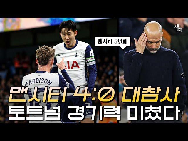 '맨시티 4:0 대참사' 토트넘의 미친 경기력! 맨시티를 완벽하게 농락한 토트넘 (맨시티 vs 토트넘)