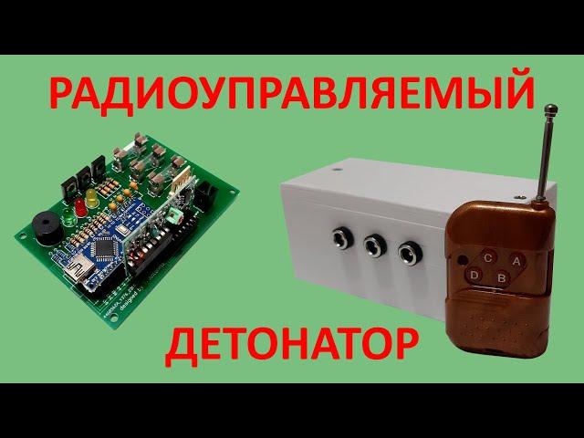 Трехканальный радиоуправляемый детонатор