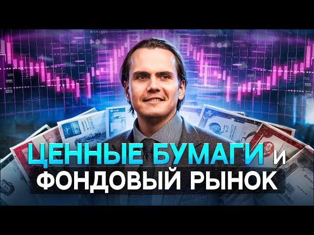 Ценные бумаги и фондовый рынок | ЕГЭ 2025 по обществознанию | Lomonosov School