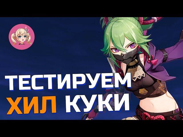 ТЕСТИРУЕМ ХИЛ КУКИ СИНОБУ | ХОРОШИЙ ЛИ ХИЛЕР КУКИ? | Genshin impact