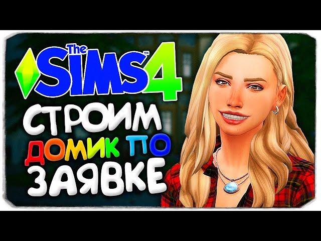 СТРОИМ ДОМ ДЛЯ ТРЕХ СЕМЕЙ - СТРОИТЕЛЬСТВО ПО ЗАЯВКЕ - THE SIMS 4