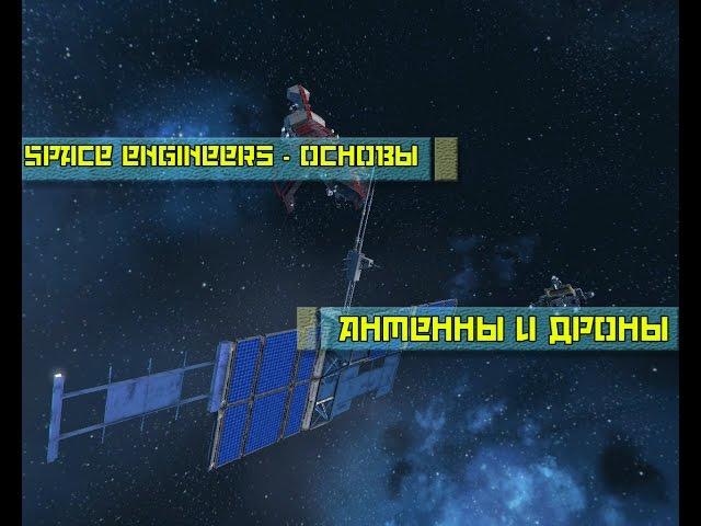 Space engineers основы -  Антенны и дроны