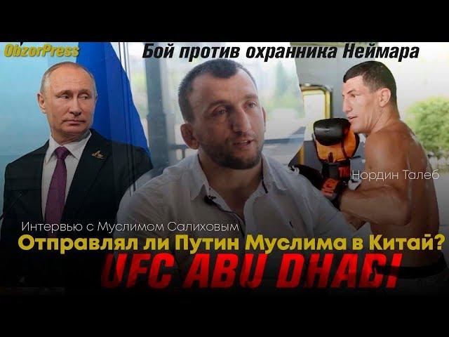 Муслим Салихов. Кунг-фу в MMA/ Связан ли с Президентом РФ?