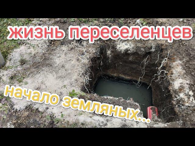 Жизнь переселенцев.Начало земляных работ
