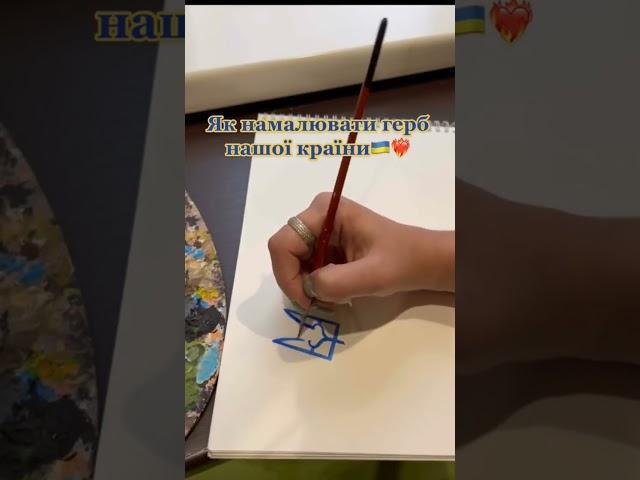 Малюємо герб України. Як намалювати герб України? #draw #art #love #shorts #like #3d #2022 #easy