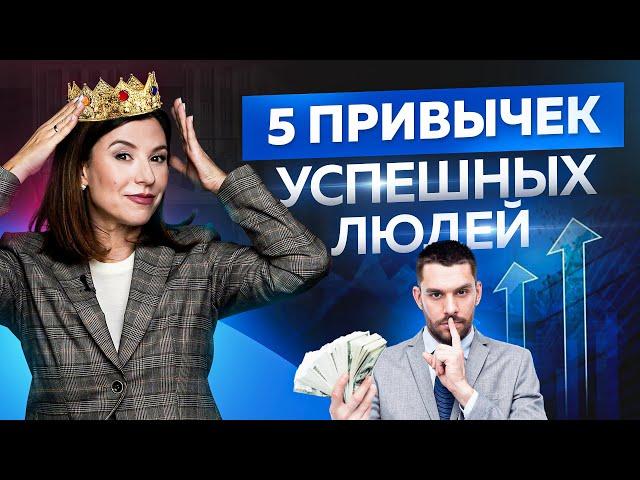 5 привычек успешных людей о которых стоит знать каждому