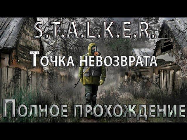 S.T.A.L.K.E.R. Точка Невозврата - Полное прохождение