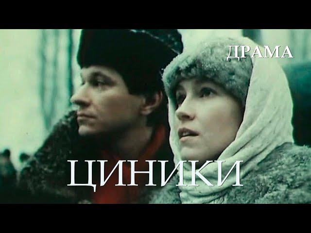 Циники (1991) Фильм Дмитрий Месхиев. В ролях Андрей Ильин, Ингеборга Дапкунайте. Драма