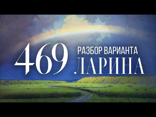 Разбор 469 варианта Ларина, 1-12 задания