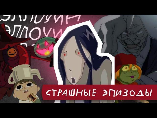 хэллоуинские эпизоды мультсериалов