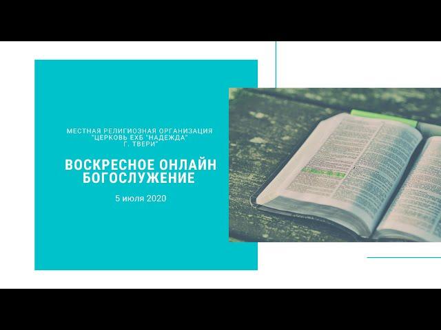 Воскресное онлайн богослужение церкви ЕХБ Надежда (Тверь). С сурдопереводом. 5 июля 2020