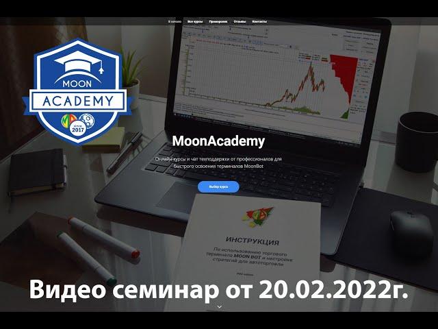 Видео семинар MoonAcademy 20-02-2022 (скальпинг, MoonBot)