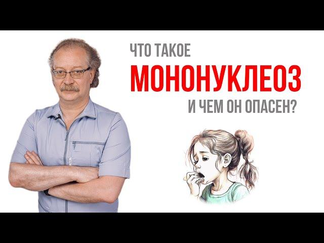 Чем опасен мононуклеоз?