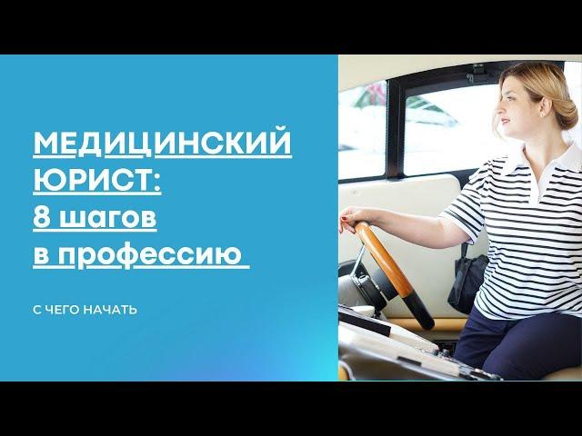 Медицинский юрист: 8 шагов в профессию