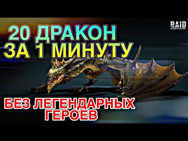 20 ДРАКОН ЗА 1 МИНУТУ. САМЫЙ БЮДЖЕТНЫЙ ВАРИАНТ. Raid Shadow Legends