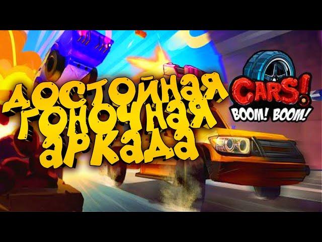 Cars! Boom! Boom! Крушим машины - Геймплей