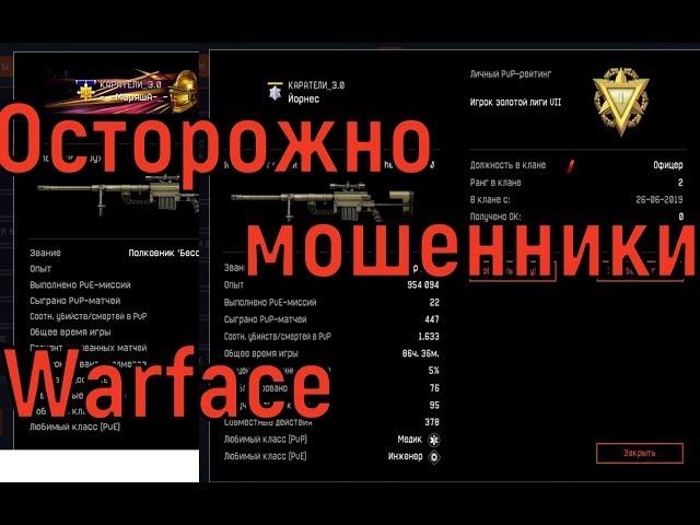 WARFACE/БУСТ РМ С БОТАМИ ДО ПЕРВОЙ ЛИГИ(МОШЕННИЧЕСТВО)