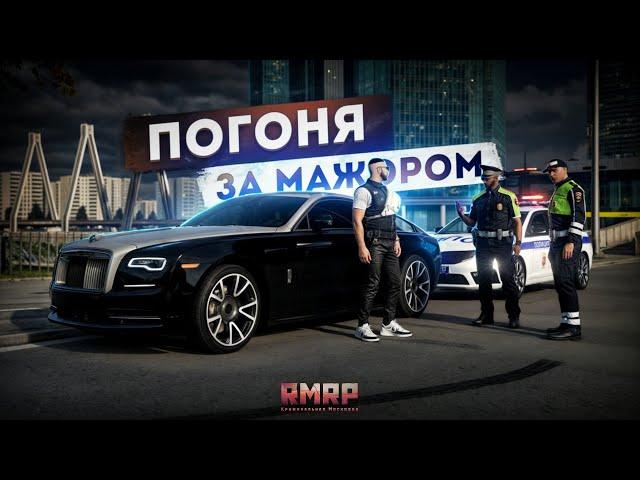 ПОГОНЯ ЗА МАЖОРОМ в МОСКВЕ... ЗВОНОК ГЕНЕРАЛУ! (RMRP Арбат)