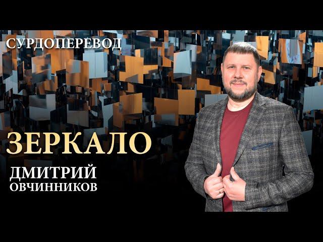 Дмитрий Овчинников - Зеркало (сурдоперевод)