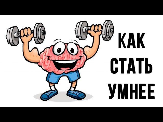 КАК СТАТЬ УМНЕЕ. Простые советы по улучшению работы мозга