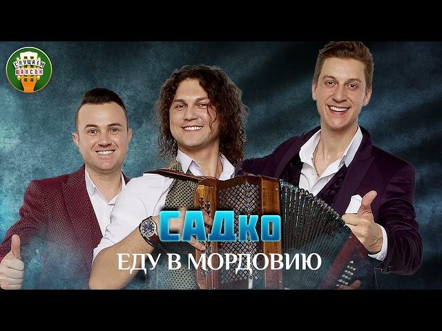 ГРУППА САДко — ЕДУ В МОРДОВИЮ  ДУШЕВНАЯ ПЕСНЯ  SADKO  BEST SONGS