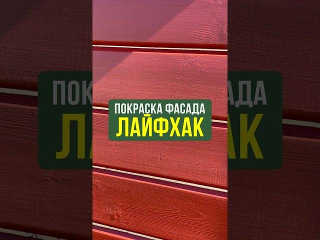 Секрет ИДЕАЛЬНОЙ покраски бруса #Строительство #Беседка #Лайфхак