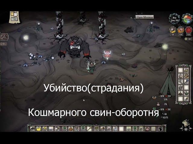 САМЫЙ БЕСЯЧИЙ БОСС ||| Убийство Кошмарного свин-оборотень в Don't Starve Together