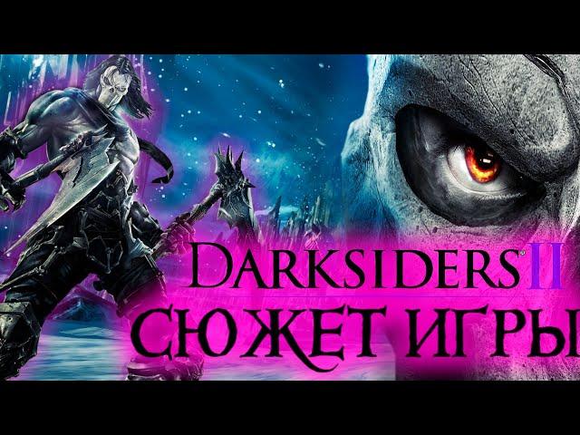 Что происходит в Darksiders 2 (Сюжет игры)